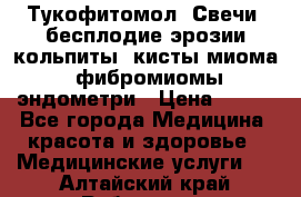 Тукофитомол. Свечи (бесплодие,эрозии,кольпиты, кисты,миома, фибромиомы,эндометри › Цена ­ 450 - Все города Медицина, красота и здоровье » Медицинские услуги   . Алтайский край,Рубцовск г.